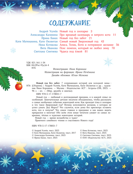 Изображение товара Книга АСТ Новый год без забот (Усачев Андрей и др. 9785171780517)