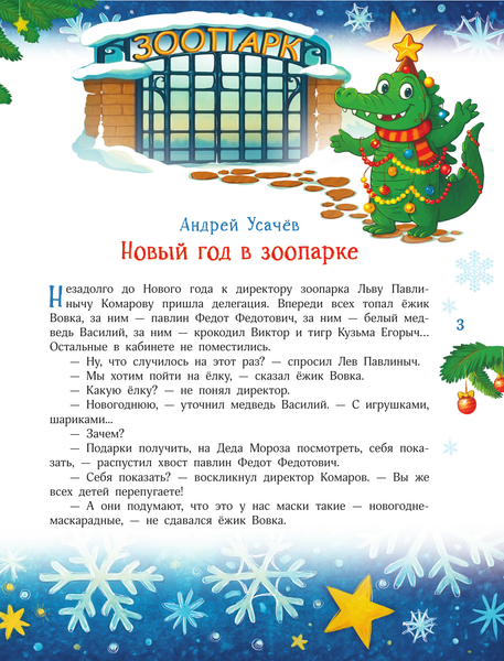 Изображение товара Книга АСТ Новый год без забот (Усачев Андрей и др. 9785171780517)