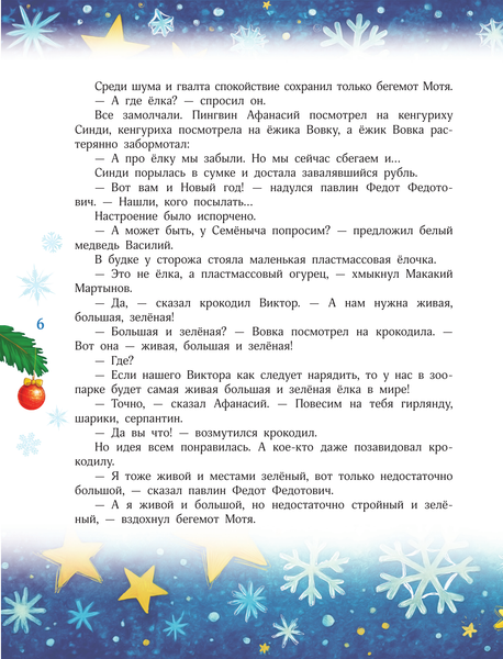 Изображение товара Книга АСТ Новый год без забот (Усачев Андрей и др. 9785171780517)