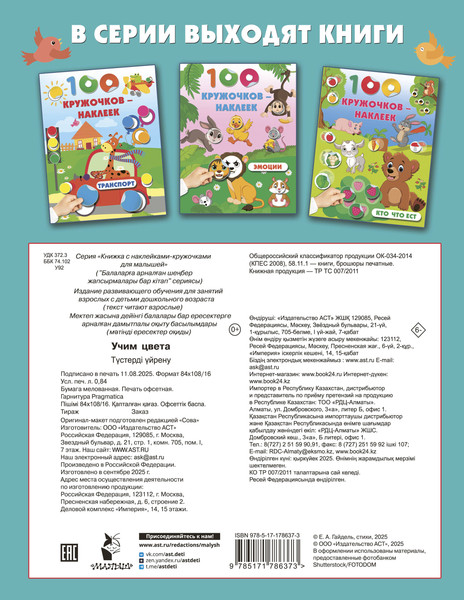 Изображение товара Развивающая книга АСТ Учим цвета. С наклейками, мягкая обложка