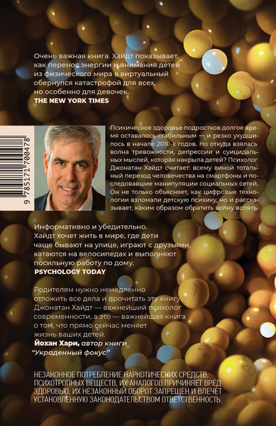 Изображение товара Книга АСТ Тревожное поколение (Хайдт Джонатан 9785171700478)