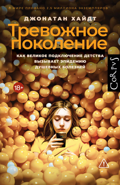 Изображение товара Книга АСТ Тревожное поколение (Хайдт Джонатан 9785171700478)