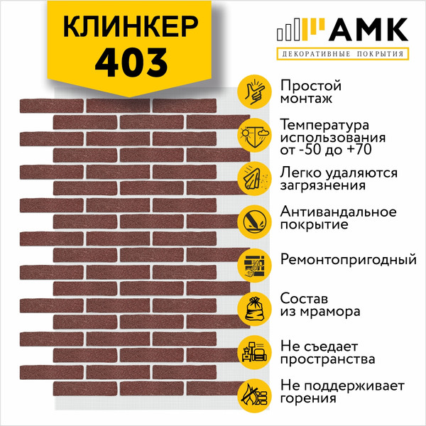 Изображение товара Фасадная панель АМК Клинкер цвет 403 в упаковке 9м2 (10 листов)