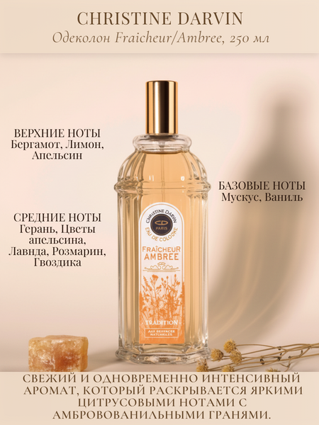 Изображение товара Одеколон Christine Darvin Fraicheur Ambree (250мл)