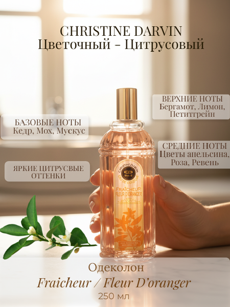 Изображение товара Одеколон Christine Darvin Fraicheur Fleur D'oranger (250мл)