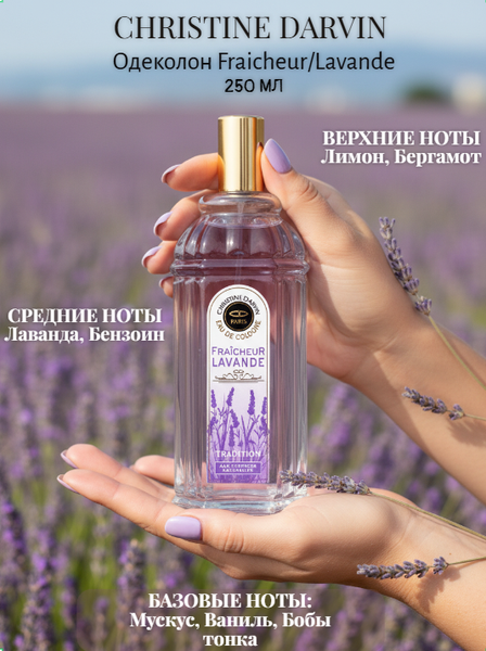 Изображение товара Одеколон Christine Darvin Fraicheur Lavande (250мл)