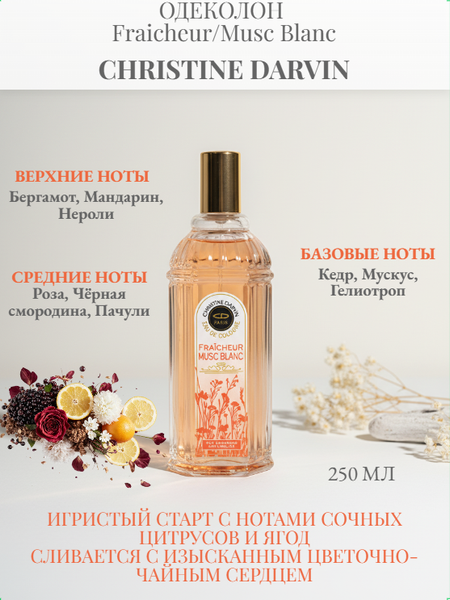 Изображение товара Одеколон Christine Darvin Fraicheur Musc Blanc (250мл)