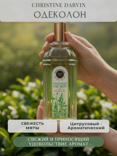 Изображение товара Одеколон Christine Darvin Fraicheur The Vert (250мл)