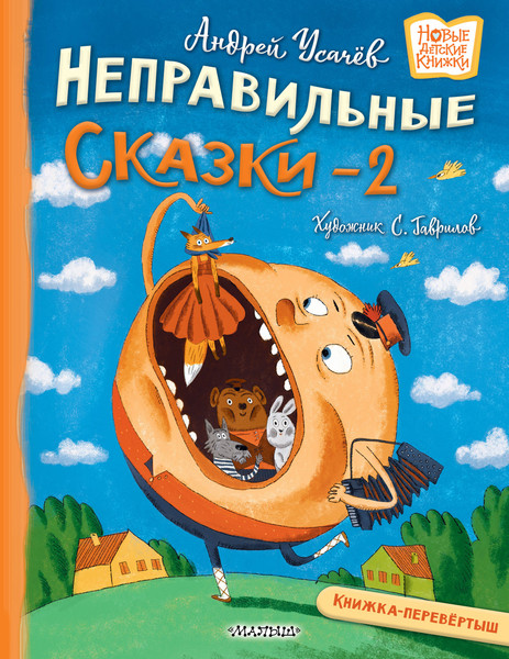 Изображение товара Книга АСТ Хулиганские стихи и неправильные сказки 2 (Усачев А., Дядина Г. 9785171712075)