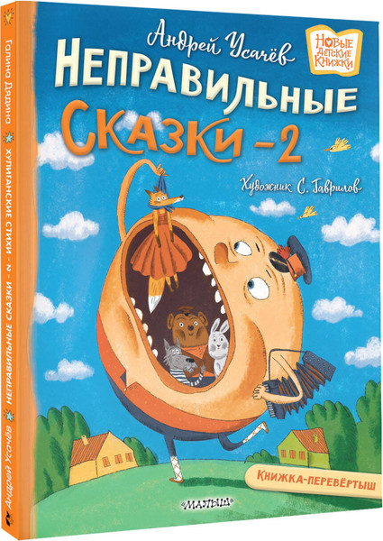 Изображение товара Книга АСТ Хулиганские стихи и неправильные сказки 2 (Усачев А., Дядина Г. 9785171712075)