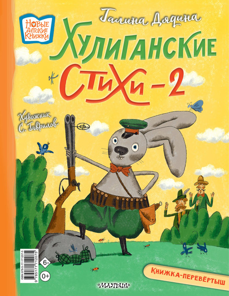 Изображение товара Книга АСТ Хулиганские стихи и неправильные сказки 2 (Усачев А., Дядина Г. 9785171712075)