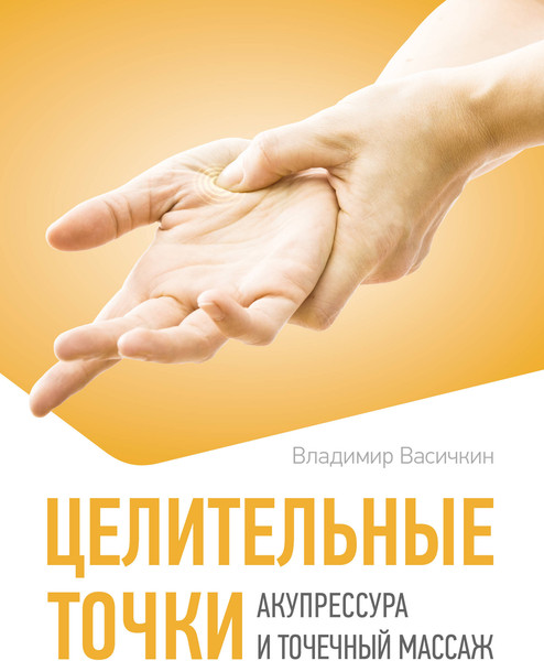 Изображение товара Книга АСТ Целительные точки. Акупрессура и точечный массаж (Васичкин Владимир 9785171777319)