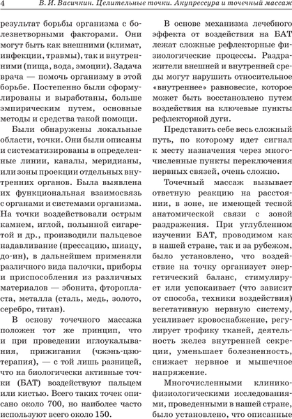 Изображение товара Книга АСТ Целительные точки. Акупрессура и точечный массаж (Васичкин Владимир 9785171777319)