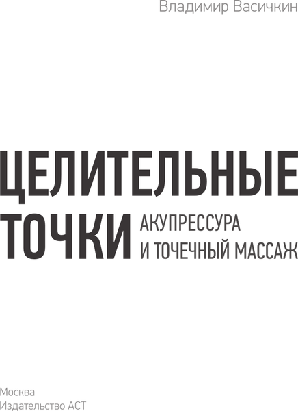 Изображение товара Книга АСТ Целительные точки. Акупрессура и точечный массаж (Васичкин Владимир 9785171777319)