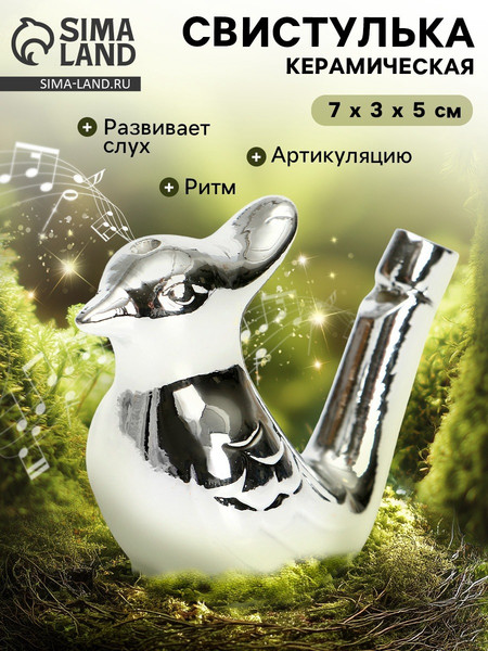 Изображение товара Свистулька Sima-Land Птичка Серебряная / 9930655