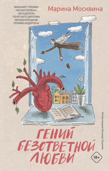 Художественная книга АСТ Гений безответной любви (Москвина Марина, твердая обложка) — фото 5