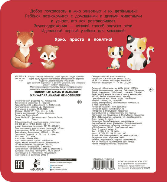 Изображение товара Развивающая книга АСТ Животные. Мамы и малыши, мягкая обложка (Дмитриева Валентина)