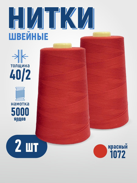 Изображение товара Набор швейных ниток Sentex 100% полиэстер 40/2 5000 ярдов 1072 (2шт)