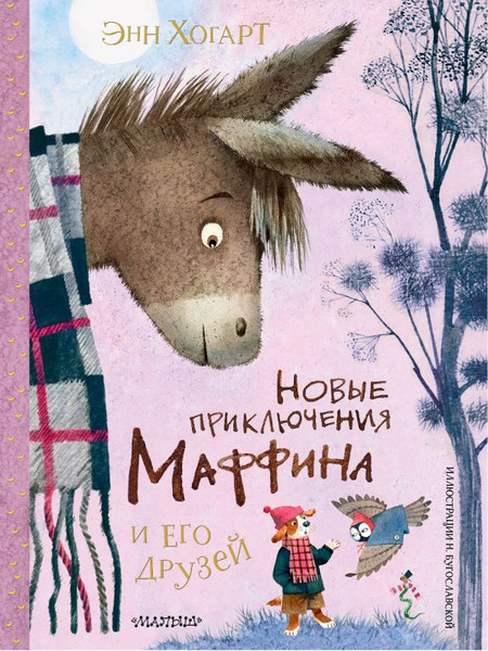 Изображение товара Книга АСТ Новые приключения Маффина и его друзей, твердая обложка (Хогарт Энн)