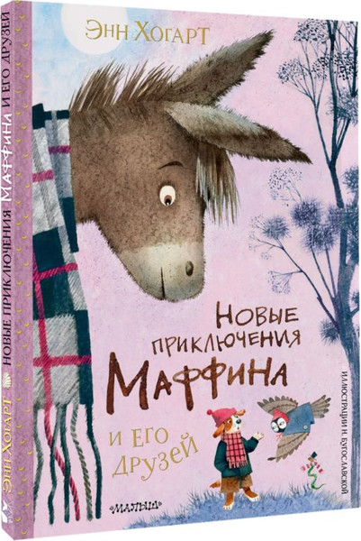 Изображение товара Книга АСТ Новые приключения Маффина и его друзей, твердая обложка (Хогарт Энн)