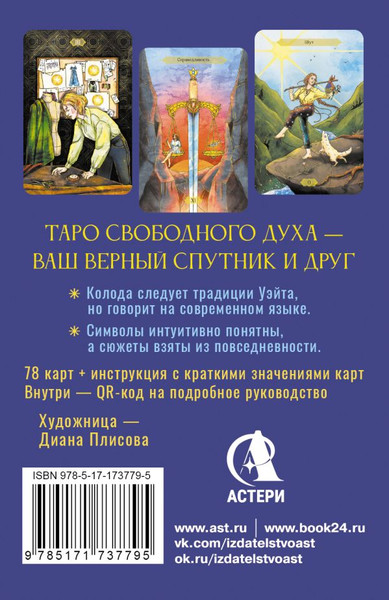 Изображение товара Гадальные карты АСТ Таро Свободного духа. Free Spirit Tarot (Кристенс Мия 9785171737795)