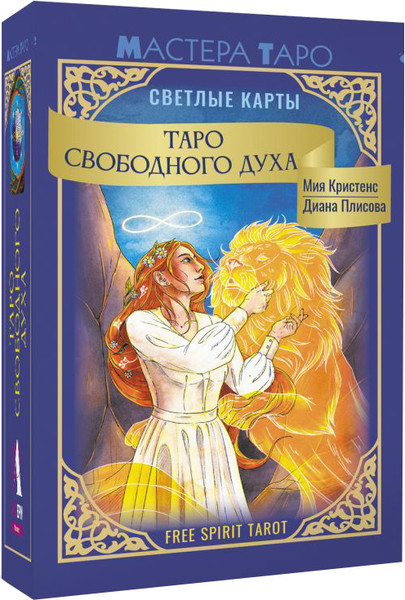 Изображение товара Гадальные карты АСТ Таро Свободного духа. Free Spirit Tarot (Кристенс Мия 9785171737795)