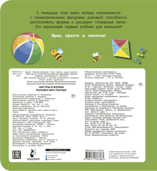 Изображение товара Развивающая книга АСТ Фигуры и формы, мягкая обложка (Дмитриева Валентина)