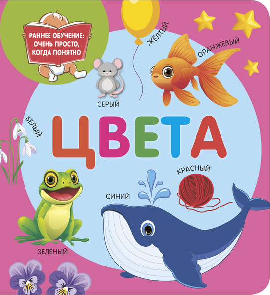Изображение товара Развивающая книга АСТ Цвета, мягкая обложка (Дмитриева Валентина)
