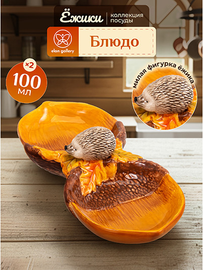 Изображение товара Менажница Elan Gallery Ежики / 340098