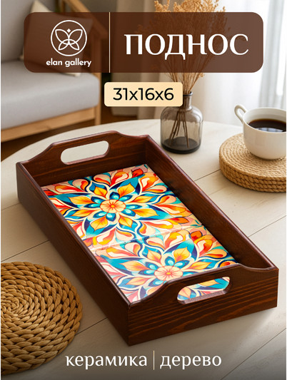 Изображение товара Поднос Elan Gallery Яркий орнамент / 220196