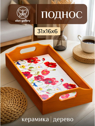 Изображение товара Поднос Elan Gallery Маки / 220198