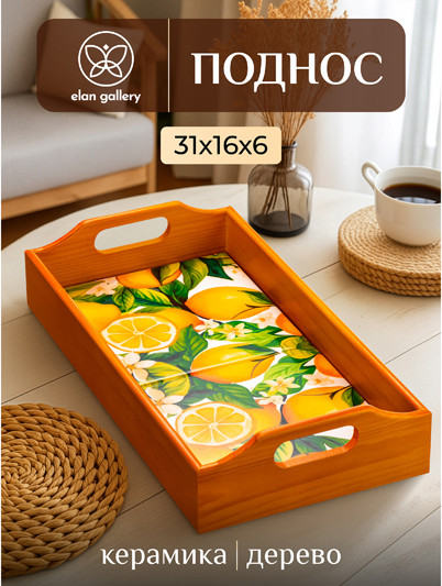 Изображение товара Поднос Elan Gallery Лимоны / 220199