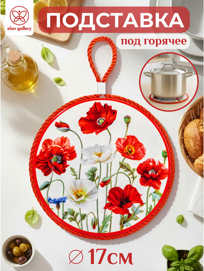 Изображение товара Подставка под горячее Elan Gallery Маки / 220200