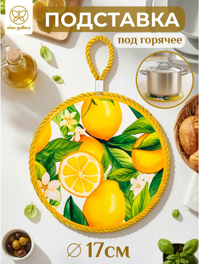 Изображение товара Подставка под горячее Elan Gallery Лимоны / 220201