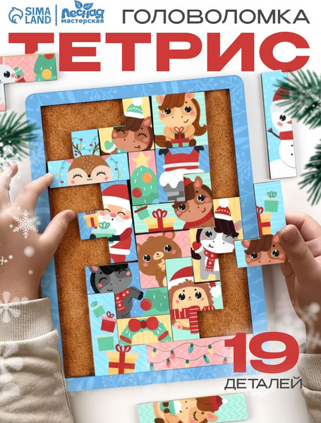 Изображение товара Развивающая игра Лесная мастерская Тетрис Новогоднее настроение / 10884347