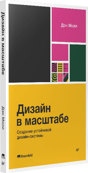 Изображение товара Книга Питер Дизайн в масштабе. Создание устойчивой дизайн-системы (Молл Дэн, мягкая обложка)