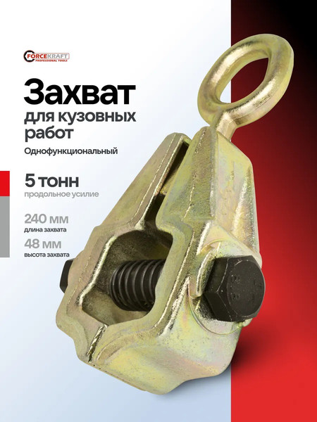 Изображение товара Захват для кузовных работ ForceKraft FK-62506 (62879)