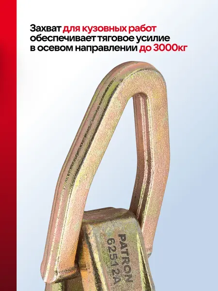 Изображение товара Захват для кузовных работ Patron P-62512A (62874)