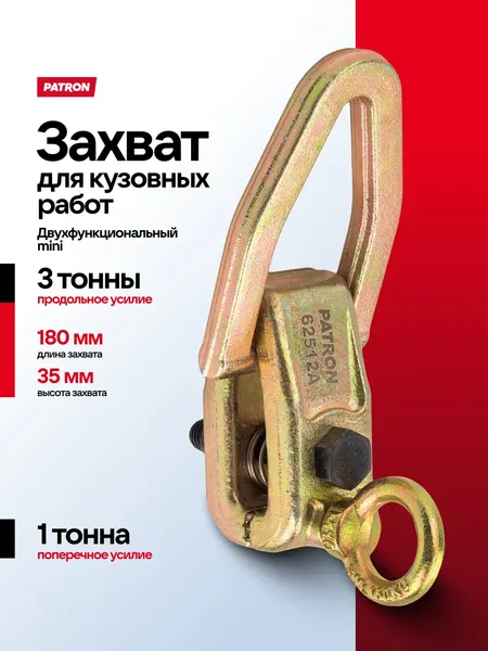 Изображение товара Захват для кузовных работ Patron P-62512A (62874)