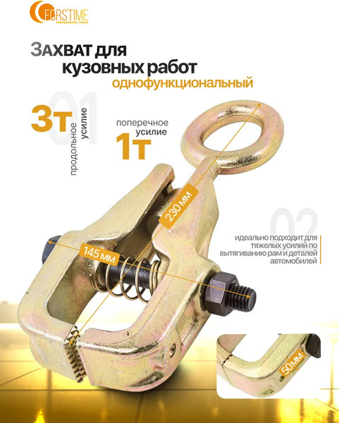 Изображение товара Захват для кузовных работ Forstime FT-62505 (62882)