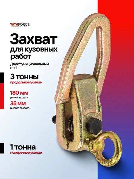 Изображение товара Захват для кузовных работ Yataforce YF-62512A (62876)