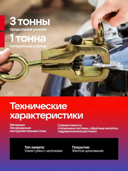 Изображение товара Захват для кузовных работ Yataforce YF-62512A (62876)