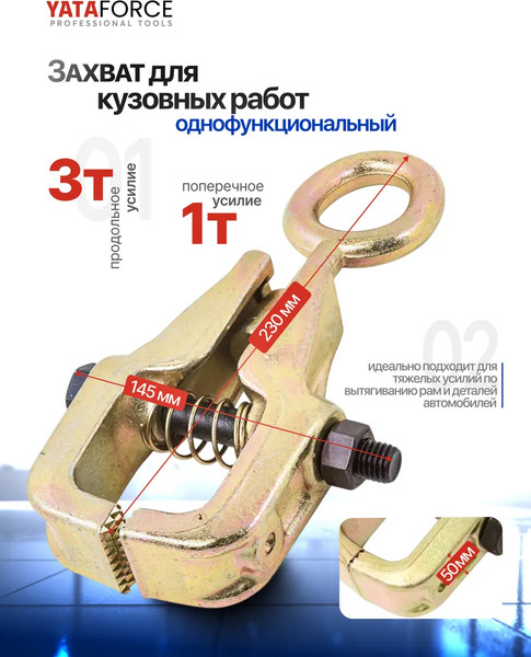 Изображение товара Захват для кузовных работ Yataforce YF-62505 (62883)