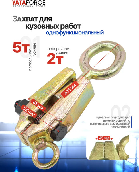 Изображение товара Захват для кузовных работ Yataforce YF-62502 (62884)