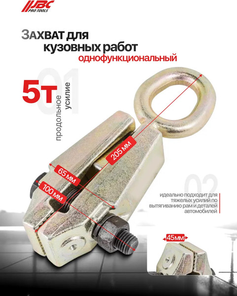 Изображение товара Захват для кузовных работ JBC 62501 (62878)