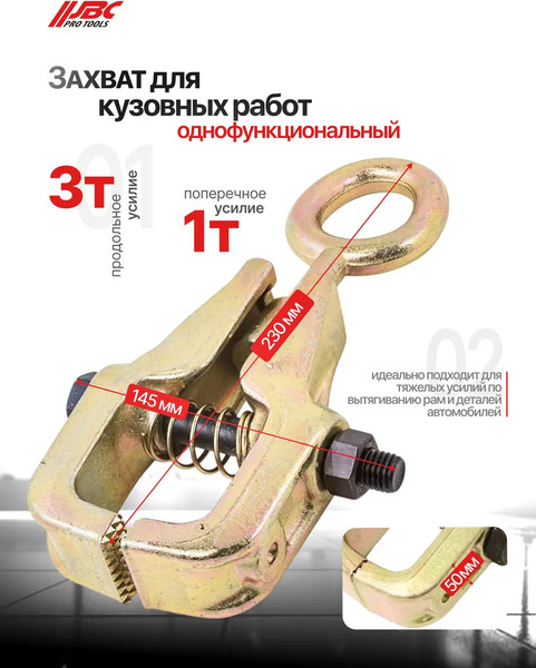 Изображение товара Захват для кузовных работ JBC 62505 (62881)