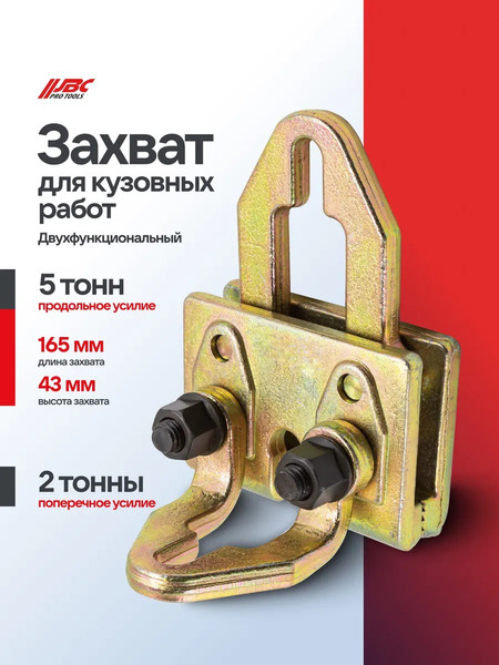 Изображение товара Захват для кузовных работ JBC 62512 (62887)