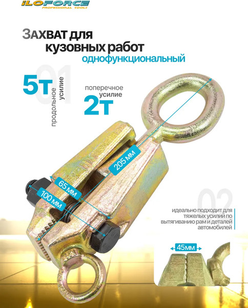 Изображение товара Захват для кузовных работ ILOforce IF-62502 (62886)