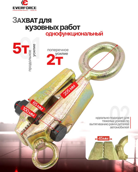 Изображение товара Захват для кузовных работ Everforce EF-62502 (62885)