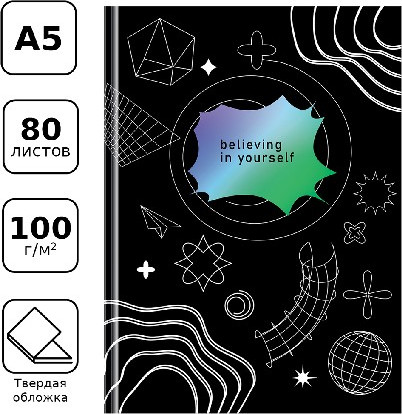 Изображение товара Записная книжка BG Поверь в себя А5 / ЗК5т80_лс 12134  (80л)